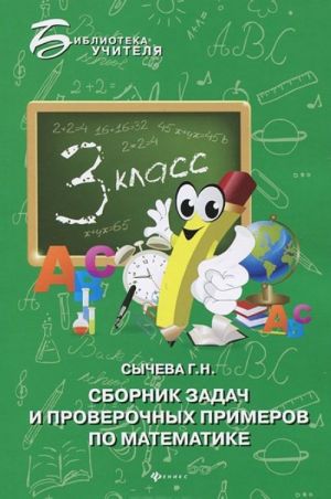 Сборник задач и проверочных примеров по математике. 3 класс