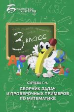 Sbornik zadach i proverochnykh primerov po matematike. 3 klass