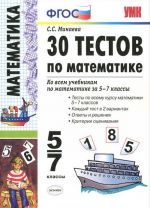 30 тестов по математике. 5-7 классы