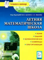 Letnjaja matematicheskaja shkola. Teorija, zadanija, matematicheskie boi, olimpiady, opyt organizatsii