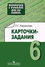 Русский язык. 6 класс. Карточки-задания