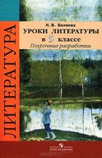 Уроки литературы в 5 классе. Поурочные разработки