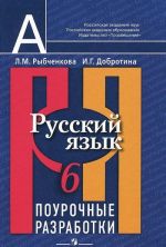 Русский язык. 6 класс. Поурочные разработки