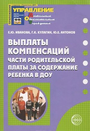 Выплаты компенсаций части родительской платы за содержание ребенка в ДОУ