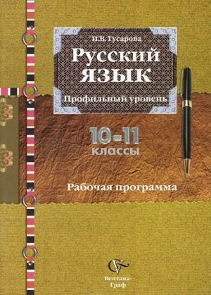 Russkij jazyk. 10-11 klassy. Rabochaja programma. Profilnyj uroven