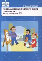 Innovatsionnye pedagogicheskie tekhnologii. Metod proektov v DOU