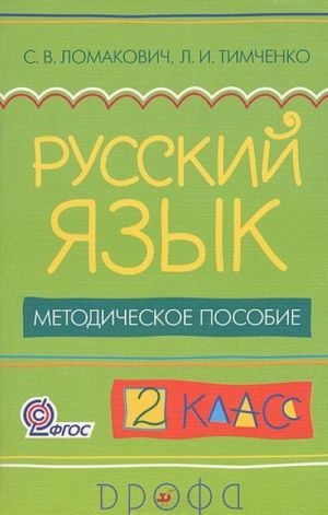 Russkij jazyk. 2 klass. Metodicheskoe posobie