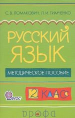 Russkij jazyk. 2 klass. Metodicheskoe posobie