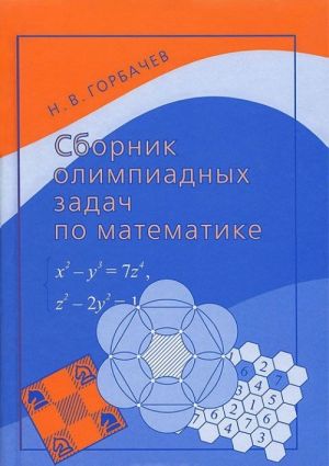 Сборник олимпиадных задач по математике