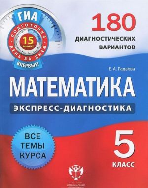 Matematika. 5 klass. 180 diagnosticheskikh variantov