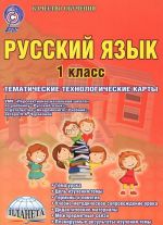 Russkij jazyk. 1 klass. Tematicheskie tekhnologicheskie karty. K UMK "Perspektivnaja nachalnaja shkola"