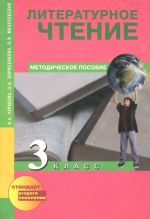 Literaturnoe chtenie. 3 klass. Metodicheskoe posobie