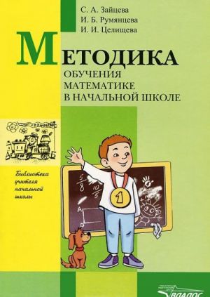 Metodika obuchenija matematike v nachalnoj shkole