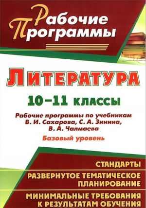 Literatura. 10-11 klassy. Bazovyj uroven. Rabochie programmy po uchebnikam V. I. Sakharova, S. A. Zinina, V. A. Chalmaeva