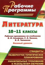 Literatura. 10-11 klassy. Bazovyj uroven. Rabochie programmy po uchebnikam V. I. Sakharova, S. A. Zinina, V. A. Chalmaeva