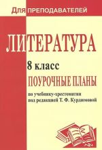 Литература. 8 класс. Поурочные планы по учебнику-хрестоматии под редакцией Т. Ф. Курдюмовой