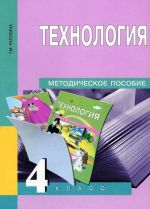 Технология. 4 класс. Методическое пособие