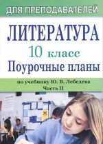 Литература. 10 класс. Поурочные планы по учебнику Ю. В. Лебедева. Часть 2