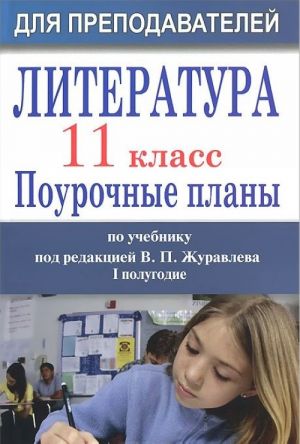 Literatura. 11 klass. 1 polugodie. Pourochnye plany po uchebniku pod redaktsiej V. P. Zhuravleva