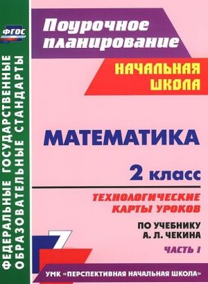 Matematika. 2 klass. Tekhnologicheskie karty urokov po uchebniku A. L. Chekina. Chast 1