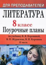 Literatura. 8 klass. Pourochnye plany po uchebniku V. Ja. Korovinoj, V. P. Zhuravleva, V. I. Korovina. Chast 2