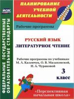 Russkij jazyk. Literaturnoe chtenie. 3 klass. Rabochie programmy po uchebnikam M. L. Kalenchuk, O. V. Malakhovskoj, N. A. Churakovoj