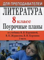 Literatura. 8 klass. Pourochnye plany po uchebniku V. Ja. Korovinoj, V. P. Zhuravleva, V. I. Korovina. Chast 1