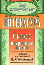 Literatura. 6 klass. Pourochnye plany po uchebniku pod redaktsiej V. Ja. Korovinoj