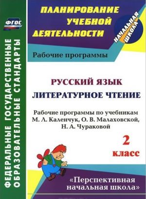 Русский язык. Литературное чтение. 2 класс. Рабочие программы по учебникам М. Л. Каленчук, О. В. Малаховской, Н. А. Чураковой