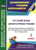 Русский язык. Литературное чтение. 2 класс. Рабочие программы по учебникам М. Л. Каленчук, О. В. Малаховской, Н. А. Чураковой