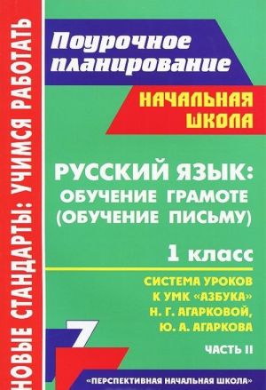 Russkij jazyk. 1 klass. Obuchenie gramote (obuchenie pismu). Sistema urokov po UMK "Azbuka" N. G. Agarkovoj, Ju. A. Agarkova. Chast 2