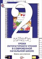 Литературное чтение. Уроки в современной начальной школе. 2 класс. Книга для учителя