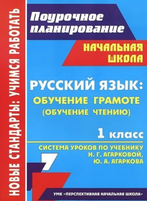 Russkij jazyk: obuchenie gramote (obuchenie chteniju). 1 klass. Sistema urokov po uchebniku N. G. Agarkovoj, Ju. A. Agarkova