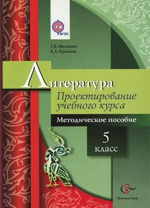 Literatura. 5 klass. Proektirovanie uchebnogo kursa. Metodicheskoe posobie