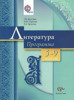 Литература. 5-9 классы. Программа (+ CD-ROM)