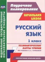 Русский язык. 1 класс. Технологические карты уроков по учебнику Н. А. Чураковой