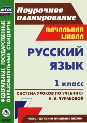 Русский язык. 1 класс. Система уроков по учебнику Н. А. Чураковой