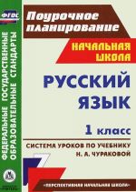 Russkij jazyk. 1 klass. Sistema urokov po uchebniku N. A. Churakovoj