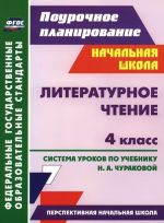 Literaturnoe chtenie. 4 klass. Sistema urokov po uchebniku N. A. Churakovoj