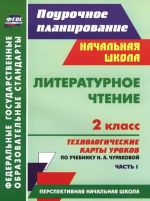 Literaturnoe chtenie. 2 klass. Tekhnologicheskie karty urokov po uchebniku N. A. Churakovoj. Chast 1