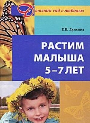 Растим малыша 5-7 лет