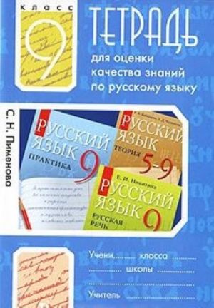 Tetrad dlja otsenki kachestva znanij po russkomu jazyku. 9 klass