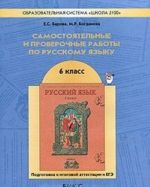 Samostojatelnye i proverochnye raboty po russkomu jazyku. 6 klass. Podgotovka k itogovoj attestatsii i EGE
