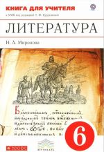 Литература. 6 класс. Книга для учителя