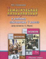 Literatura. 7 klass. Tematicheskoe planirovanie. K uchebniku G. S. Merkina