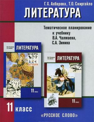 Literatura. 11 klass. Tematicheskoe planirovanie. K uchebniku V. A. Chalmaeva, S. A. Zinina