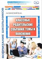 Классные родительские собрания. Темы и пояснения