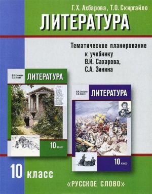 Literatura. 10 klass. Tematicheskoe planirovanie. K uchebniku V. I. Sakharova, S. A. Zinina