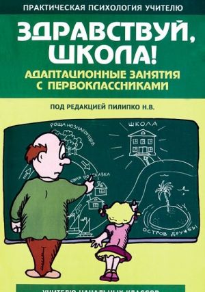 Zdravstvuj, shkola! Adaptatsionnye zanjatija s pervoklassnikami. Uchebno-metodicheskoe posobie