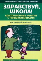 Здравствуй, школа! Адаптационные занятия с первоклассниками. Учебно-методическое пособие